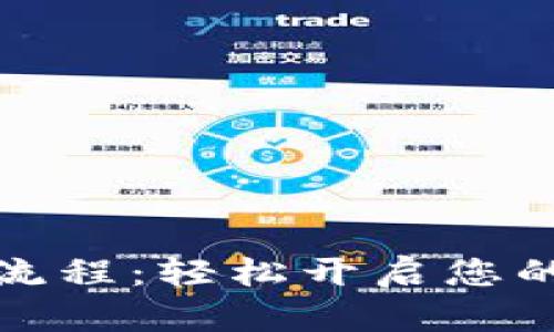 數(shù)字錢(qián)包開(kāi)通流程：輕松開(kāi)啟您的數(shù)字金融生活