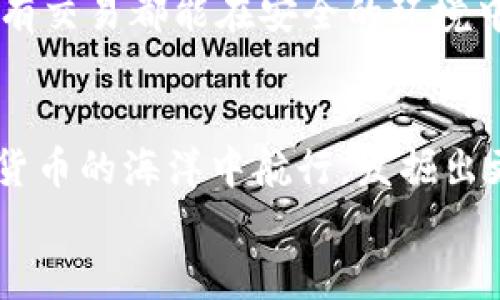 數(shù)字貨幣之母錢包：開啟您的加密資產(chǎn)世界

數(shù)字貨幣, 錢包, 加密資產(chǎn)/guanjianci

引言：數(shù)字貨幣的崛起
在過去的十年里，數(shù)字貨幣以驚人的速度崛起，吸引了無數(shù)投資者的目光。如今，越來越多的人開始關(guān)注如何進(jìn)行數(shù)字貨幣交易、存儲和管理。而在這個嶄新的領(lǐng)域中，“錢包”這個概念成為了每位數(shù)字貨幣投資者必須了解的重要工具。它不僅是虛擬貨幣的存儲空間，更是一扇通往數(shù)字經(jīng)濟(jì)世界的大門！多么令人振奮！

什么是數(shù)字貨幣錢包？
數(shù)字貨幣錢包是一個可以安全存儲、發(fā)送和接收加密貨幣的應(yīng)用程序或設(shè)備。與傳統(tǒng)的紙幣或硬幣不同，數(shù)字貨幣的錢包并不存儲實際的“錢”，而是存儲訪問和管理數(shù)字貨幣所需的私鑰和公鑰。您可以將其視為一個電子賬戶，里面記錄著您的數(shù)字資產(chǎn)，以及與其他賬戶進(jìn)行交易的必要憑證。

錢包的種類
數(shù)字貨幣錢包大致可以分為兩類：熱錢包和冷錢包。熱錢包是連接互聯(lián)網(wǎng)的錢包，通常用于日常交易，方便用戶快速發(fā)送和接收數(shù)字貨幣。而冷錢包則是離線存儲的一種方式，安全性較高，適合長期存儲大額資產(chǎn)。

h4熱錢包/h4
熱錢包有多種形式，包括移動端錢包、桌面錢包和網(wǎng)上錢包。移動端錢包如Trust Wallet、Coinomi等，方便用戶在手機(jī)上隨時隨地進(jìn)行交易，特別適合交易頻繁的投資者！而桌面錢包則提供了更強(qiáng)的安全性能，如Exodus和Electrum，它們將私鑰存儲在用戶的電腦上，減少了由于被黑客攻擊而丟失資產(chǎn)的風(fēng)險。

h4冷錢包/h4
冷錢包常見的形式是硬件錢包，如Ledger和Trezor。這類錢包以其高級的加密技術(shù)和離線存儲功能保護(hù)用戶的資產(chǎn)，尤其適合長期持有和大額存儲的用戶。雖然使用不如熱錢包方便，但它們能夠有效避免黑客攻擊，安全性更高！用戶只需要在需要時將硬件錢包連接到網(wǎng)絡(luò)即可進(jìn)行交易。

如何選擇錢包？
在數(shù)字貨幣投資中，選擇合適的錢包至關(guān)重要。首先，您需要根據(jù)自己的交易需求來決定是使用熱錢包還是冷錢包。如果您頻繁交易，熱錢包無疑是更好的選擇。而如果您的目標(biāo)是長期投資，冷錢包就成為更合適的選擇。
其次，安全性也是選擇錢包的重要因素。建議選擇口碑良好、經(jīng)過廣泛驗證的錢包，確保您的資產(chǎn)得到充分保護(hù)！在這一刻，您必須謹(jǐn)慎選擇，確保您的投資資金不會在無意間中斷或丟失。

錢包的使用步驟
無論您選擇熱錢包還是冷錢包，使用過程都大同小異。首先，您需要下載或購買錢包。在安裝或設(shè)置過程中，請務(wù)必保存好助記詞和私鑰，它們是您訪問和恢復(fù)錢包的重要憑證！丟失助記詞，您的數(shù)字資產(chǎn)將會化為烏有，多么讓人心痛?。?接下來，創(chuàng)建賬戶并進(jìn)行設(shè)置。根據(jù)提示完成設(shè)置，通常需要設(shè)置密碼和備份選項。在這一過程中，請確保密碼強(qiáng)度足夠！切勿使用簡單、易記的密碼，例如“123456”或“password”，這樣只會讓您的資產(chǎn)處于極大的安全隱患中。

數(shù)字貨幣的未來
隨著科技的不斷進(jìn)步，未來數(shù)字貨幣的潛力不可限量！越來越多的企業(yè)開始接受數(shù)字貨幣作為支付方式，讓我們看到更多實用場景的出現(xiàn)！在這美好的時代，數(shù)字貨幣錢包將會成為每個人的數(shù)字資產(chǎn)管理助手，幫助用戶更好地實現(xiàn)財務(wù)自由。
作為用戶，我們更應(yīng)該積極了解數(shù)字貨幣的相關(guān)知識，提高自身的安全意識，保護(hù)自己的資產(chǎn)。此外，也要貨比三家，選擇適合自己的錢包，確保所有交易都能在安全的環(huán)境中進(jìn)行。想象一下，當(dāng)您通過錢包輕松交易，享受與時俱進(jìn)的生活時，那一定是多么幸福的事情??！

總結(jié)
數(shù)字貨幣錢包不僅僅是一個存儲工具，它更是一個新的經(jīng)濟(jì)時代的象征！通過了解各種錢包的類型、特點以及使用方法，您將能夠更好地在數(shù)字貨幣的海洋中航行，發(fā)掘出更多的潛在機(jī)會！
希望每一位讀者都能在這場數(shù)字金融革命中，掌握自己的財富，迎接更美好的明天！多么令人振奮的未來呀！