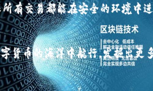 數(shù)字貨幣之母錢包：開啟您的加密資產(chǎn)世界

數(shù)字貨幣, 錢包, 加密資產(chǎn)/guanjianci

引言：數(shù)字貨幣的崛起
在過去的十年里，數(shù)字貨幣以驚人的速度崛起，吸引了無數(shù)投資者的目光。如今，越來越多的人開始關(guān)注如何進(jìn)行數(shù)字貨幣交易、存儲和管理。而在這個嶄新的領(lǐng)域中，“錢包”這個概念成為了每位數(shù)字貨幣投資者必須了解的重要工具。它不僅是虛擬貨幣的存儲空間，更是一扇通往數(shù)字經(jīng)濟(jì)世界的大門！多么令人振奮！

什么是數(shù)字貨幣錢包？
數(shù)字貨幣錢包是一個可以安全存儲、發(fā)送和接收加密貨幣的應(yīng)用程序或設(shè)備。與傳統(tǒng)的紙幣或硬幣不同，數(shù)字貨幣的錢包并不存儲實際的“錢”，而是存儲訪問和管理數(shù)字貨幣所需的私鑰和公鑰。您可以將其視為一個電子賬戶，里面記錄著您的數(shù)字資產(chǎn)，以及與其他賬戶進(jìn)行交易的必要憑證。

錢包的種類
數(shù)字貨幣錢包大致可以分為兩類：熱錢包和冷錢包。熱錢包是連接互聯(lián)網(wǎng)的錢包，通常用于日常交易，方便用戶快速發(fā)送和接收數(shù)字貨幣。而冷錢包則是離線存儲的一種方式，安全性較高，適合長期存儲大額資產(chǎn)。

h4熱錢包/h4
熱錢包有多種形式，包括移動端錢包、桌面錢包和網(wǎng)上錢包。移動端錢包如Trust Wallet、Coinomi等，方便用戶在手機(jī)上隨時隨地進(jìn)行交易，特別適合交易頻繁的投資者！而桌面錢包則提供了更強(qiáng)的安全性能，如Exodus和Electrum，它們將私鑰存儲在用戶的電腦上，減少了由于被黑客攻擊而丟失資產(chǎn)的風(fēng)險。

h4冷錢包/h4
冷錢包常見的形式是硬件錢包，如Ledger和Trezor。這類錢包以其高級的加密技術(shù)和離線存儲功能保護(hù)用戶的資產(chǎn)，尤其適合長期持有和大額存儲的用戶。雖然使用不如熱錢包方便，但它們能夠有效避免黑客攻擊，安全性更高！用戶只需要在需要時將硬件錢包連接到網(wǎng)絡(luò)即可進(jìn)行交易。

如何選擇錢包？
在數(shù)字貨幣投資中，選擇合適的錢包至關(guān)重要。首先，您需要根據(jù)自己的交易需求來決定是使用熱錢包還是冷錢包。如果您頻繁交易，熱錢包無疑是更好的選擇。而如果您的目標(biāo)是長期投資，冷錢包就成為更合適的選擇。
其次，安全性也是選擇錢包的重要因素。建議選擇口碑良好、經(jīng)過廣泛驗證的錢包，確保您的資產(chǎn)得到充分保護(hù)！在這一刻，您必須謹(jǐn)慎選擇，確保您的投資資金不會在無意間中斷或丟失。

錢包的使用步驟
無論您選擇熱錢包還是冷錢包，使用過程都大同小異。首先，您需要下載或購買錢包。在安裝或設(shè)置過程中，請務(wù)必保存好助記詞和私鑰，它們是您訪問和恢復(fù)錢包的重要憑證！丟失助記詞，您的數(shù)字資產(chǎn)將會化為烏有，多么讓人心痛??！
接下來，創(chuàng)建賬戶并進(jìn)行設(shè)置。根據(jù)提示完成設(shè)置，通常需要設(shè)置密碼和備份選項。在這一過程中，請確保密碼強(qiáng)度足夠！切勿使用簡單、易記的密碼，例如“123456”或“password”，這樣只會讓您的資產(chǎn)處于極大的安全隱患中。

數(shù)字貨幣的未來
隨著科技的不斷進(jìn)步，未來數(shù)字貨幣的潛力不可限量！越來越多的企業(yè)開始接受數(shù)字貨幣作為支付方式，讓我們看到更多實用場景的出現(xiàn)！在這美好的時代，數(shù)字貨幣錢包將會成為每個人的數(shù)字資產(chǎn)管理助手，幫助用戶更好地實現(xiàn)財務(wù)自由。
作為用戶，我們更應(yīng)該積極了解數(shù)字貨幣的相關(guān)知識，提高自身的安全意識，保護(hù)自己的資產(chǎn)。此外，也要貨比三家，選擇適合自己的錢包，確保所有交易都能在安全的環(huán)境中進(jìn)行。想象一下，當(dāng)您通過錢包輕松交易，享受與時俱進(jìn)的生活時，那一定是多么幸福的事情啊！

總結(jié)
數(shù)字貨幣錢包不僅僅是一個存儲工具，它更是一個新的經(jīng)濟(jì)時代的象征！通過了解各種錢包的類型、特點以及使用方法，您將能夠更好地在數(shù)字貨幣的海洋中航行，發(fā)掘出更多的潛在機(jī)會！
希望每一位讀者都能在這場數(shù)字金融革命中，掌握自己的財富，迎接更美好的明天！多么令人振奮的未來呀！