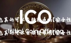 區(qū)塊鏈錢包真的可以自動