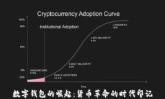 數(shù)字錢包的崛起：貨幣革