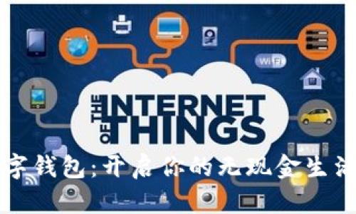 MZC數(shù)字錢包：開啟你的無(wú)現(xiàn)金生活新篇章