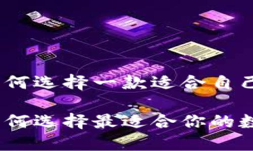 在數(shù)字貨幣的浪潮中，如何選擇一款適合自己的數(shù)字貨幣錢包瀏覽器

數(shù)字貨幣錢包瀏覽器：如何選擇最適合你的數(shù)字資產(chǎn)管理工具