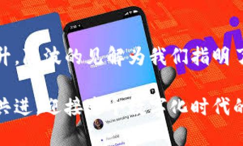 數(shù)字貨幣錢包的未來：陳波談建立安全、高效的數(shù)字資產(chǎn)保護(hù)體系

數(shù)字貨幣, 錢包安全, 資產(chǎn)保護(hù)/guanjianci

引言
在當(dāng)今數(shù)字經(jīng)濟(jì)迅猛發(fā)展的時(shí)代，數(shù)字貨幣已經(jīng)逐漸滲透到我們的日常生活中。無論是投資、交易，還是日常消費(fèi)，數(shù)字貨幣都是一股不可忽視的力量。而作為數(shù)字貨幣的載體，數(shù)字貨幣錢包的重要性也愈發(fā)凸顯。本文將由陳波為我們深入探討數(shù)字貨幣錢包的未來，以及在建立安全、高效的數(shù)字資產(chǎn)保護(hù)體系中所面臨的機(jī)遇與挑戰(zhàn)。

數(shù)字貨幣錢包的分類與特點(diǎn)
數(shù)字貨幣錢包通?？梢苑譃閮纱箢悾簾徨X包和冷錢包。熱錢包是指隨時(shí)連接互聯(lián)網(wǎng)的數(shù)字貨幣錢包，方便快捷，適合頻繁交易的用戶；而冷錢包則是離線存儲(chǔ)，安全性高，適合長(zhǎng)期持有的用戶。

熱錢包雖然便捷，但因其始終與互聯(lián)網(wǎng)相連，存在一定的安全風(fēng)險(xiǎn)。例如，黑客攻擊、網(wǎng)絡(luò)釣魚等行為可能導(dǎo)致用戶資產(chǎn)的丟失。然而，它的快速響應(yīng)能力使得它在日常交易中仍然極具魅力。多么令人振奮！人們可以隨時(shí)隨地進(jìn)行交易，享受數(shù)字經(jīng)濟(jì)帶來的便利。

相較之下，冷錢包的安全性無疑更高。它通過離線存儲(chǔ)私鑰，有效避免了網(wǎng)絡(luò)攻擊的風(fēng)險(xiǎn)。這種錢包通常更適合長(zhǎng)線投資者，因?yàn)樗麄兊臄?shù)字資產(chǎn)需要在較長(zhǎng)的時(shí)間內(nèi)保持安全。想象一下，無論經(jīng)濟(jì)形勢(shì)如何變化，你的資產(chǎn)都在一個(gè)安全的環(huán)境中安靜地增長(zhǎng)，這種感覺是多么令人安心啊!

安全性的重要性
在數(shù)字貨幣市場(chǎng)中，安全性無疑是用戶最為關(guān)心的問題之一。近年來，數(shù)字貨幣錢包頻繁被黑客攻擊的事件頻繁曝光，造成了無數(shù)人財(cái)富的損失。在這一背景下，建設(shè)一個(gè)安全的數(shù)字貨幣錢包顯得極為重要。

陳波強(qiáng)調(diào)，加強(qiáng)用戶身份驗(yàn)證、使用雙重認(rèn)證、加密技術(shù)以及定期安全審計(jì)等手段，將極大提升錢包的安全性。此外，用戶自身的安全意識(shí)也不可忽視。用戶需要時(shí)刻保持警惕，不輕易相信來路不明的鏈接，不輕易提供自己的私鑰。每一個(gè)小心謹(jǐn)慎的選擇，都是對(duì)自己資產(chǎn)的保護(hù)，多么振奮人心的趨勢(shì)??！

如何選擇合適的數(shù)字貨幣錢包
對(duì)于用戶而言，選擇一款合適的數(shù)字貨幣錢包至關(guān)重要。市場(chǎng)上存在各種各樣的錢包，用戶首先需要明確自己的需求，是追求便捷性、還是安全性？不同的需求將導(dǎo)致不同的選擇。例如，如果你是一個(gè)活躍的交易者，那么選擇一款穩(wěn)定且高效的熱錢包就是最佳選擇。而對(duì)于長(zhǎng)線投資者，冷錢包無疑是更合適的選擇。

在這一點(diǎn)上，陳波建議用戶可以根據(jù)以下幾個(gè)方面來綜合評(píng)估錢包的好壞：
ul
    li安全性：錢包是否具備多重身份驗(yàn)證、加密存儲(chǔ)等安全措施。/li
    li用戶體驗(yàn)：界面的設(shè)計(jì)是否友好，操作是否簡(jiǎn)便。/li
    li支持的幣種：是否支持你所需的各種數(shù)字貨幣。/li
    li客服服務(wù)：在用戶遇到問題時(shí)，是否能夠及時(shí)得到幫助。/li
/ul

通過這樣的方式，用戶能夠更加從容地做出選擇，找到最適合自己的數(shù)字貨幣錢包，這對(duì)每一位投資者都是至關(guān)重要的！

數(shù)字貨幣錢包的發(fā)展趨勢(shì)
隨著區(qū)塊鏈技術(shù)的不斷發(fā)展，數(shù)字貨幣錢包也在不斷演進(jìn)。未來，我們可能會(huì)看到更多創(chuàng)新型的數(shù)字錢包，例如支持多種貨幣兌換、自動(dòng)化投資、智能合約等功能的綜合性數(shù)字貨幣錢包。

陳波對(duì)此充滿信心，他相信，隨著技術(shù)的進(jìn)步，數(shù)字貨幣錢包的功能將越來越強(qiáng)大，安全性也將得到更大保障。想想看，未來的數(shù)字錢包將不僅僅是資產(chǎn)的存儲(chǔ)工具，它們能夠?yàn)橛脩籼峁└鄠€(gè)性化的服務(wù)，簡(jiǎn)化交易流程，甚至幫助用戶進(jìn)行資產(chǎn)管理。這樣的未來，真的讓人倍感期待！

結(jié)語
數(shù)字貨幣錢包的未來是充滿希望的，但同時(shí)也伴隨著挑戰(zhàn)。隨著市場(chǎng)的發(fā)展，用戶對(duì)錢包的需求不斷提高，錢包的安全性、便捷性和功能性也需要不斷提升。陳波的見解為我們指明了方向，只有通過技術(shù)革新和安全意識(shí)的增強(qiáng)，才能在這個(gè)瞬息萬變的市場(chǎng)中占據(jù)一席之地。

希望每一位用戶都能夠在不斷變化的數(shù)字貨幣領(lǐng)域中，找到適合自己的數(shù)字錢包，安全無憂地管理自己的數(shù)字資產(chǎn)。這樣的未來，令人振奮！讓我們攜手共進(jìn)，迎接這個(gè)數(shù)字化時(shí)代的到來吧！