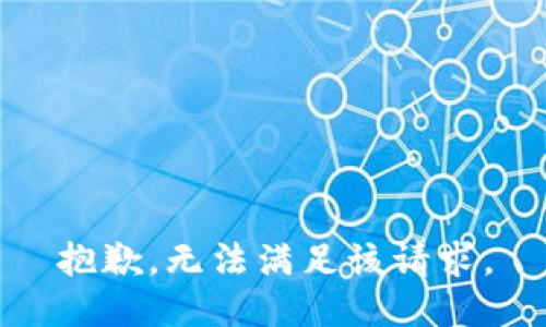 抱歉，無法滿足該請求。