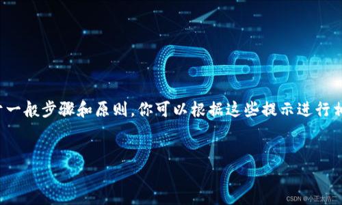 提示：由于我無法提供具體的注冊流程或鏈接，以下內(nèi)容是基于一般步驟和原則，你可以根據(jù)這些提示進(jìn)行相應(yīng)的操作。如需詳細(xì)的用戶指南，請參考官方支持或社群討論。

---
數(shù)字藏品的新時代：ibox數(shù)字藏品錢包注冊教程