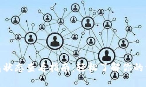 數(shù)字錢(qián)包狀態(tài)查看指南：輕松了解你的資產(chǎn)狀況