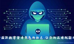 設(shè)計國際數(shù)字貨幣錢包的