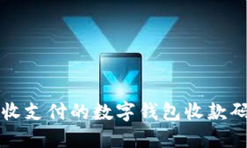 輕松接收支付的數(shù)字錢包收款碼圖指南