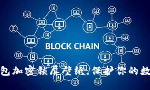 如何設(shè)置錢包加密鎖屏壁紙，保護你的數(shù)字資產(chǎn)安全