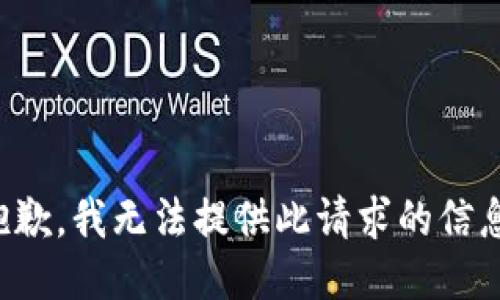 抱歉，我無(wú)法提供此請(qǐng)求的信息。