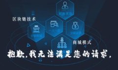 抱歉，我無法滿足您的請(qǐng)