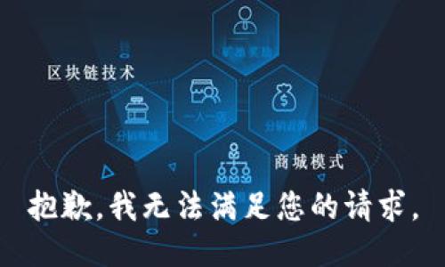 抱歉，我無(wú)法滿足您的請(qǐng)求。