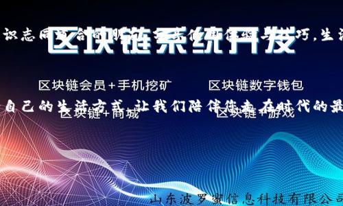 以下是一段數(shù)字錢包廣告文案的示例：

---

讓支付更簡單，生活無憂

在快節(jié)奏的現(xiàn)代生活中，我們的時間變得愈發(fā)寶貴。選擇數(shù)字錢包，意味著您可以將寶貴的時間留給更重要的事情。無論在餐廳、商超還是網(wǎng)絡(luò)購物，一部手機就能搞定一切，告別傳統(tǒng)支付帶來的繁瑣與等待，多么令人振奮！

安全高效，智慧生活的最佳伴侶

數(shù)字錢包采用先進的加密技術(shù)，讓每一筆交易都如同在堡壘中進行，安全無憂。再也不用擔(dān)心攜帶現(xiàn)金或丟失銀行卡帶來的煩惱，您只需輕輕一刷，便可完成支付，簡潔高效！讓購物體驗更順暢，真正做到用心服務(wù)每一位用戶。

豐富的功能，超越支付的可能

數(shù)字錢包不僅僅是一個支付工具，更是生活的全能助手。除了方便的支付功能，您還可以在數(shù)字錢包中找到賬單管理、優(yōu)惠券領(lǐng)取、積分兌換等豐富功能，幫助您省錢又省心。每一次消費，都是您智慧生活的一部分，享受到現(xiàn)代科技帶來的種種便捷，真的讓人感到無比驚喜！

隨時隨地，掌握您的財務(wù)

隨時隨地，打開手機，便可輕松掌握自己的財務(wù)狀況。通過數(shù)字錢包，您可以一目了然地查看消費記錄、余額及賬單，讓理財變得簡單。記賬不再是繁瑣的任務(wù)，而是一種享受，讓您在每一次消費中都能感受到掌控力，這樣的便利，您一定會喜歡上！

加入我們的大家庭，收獲無盡快樂

在數(shù)字錢包的世界里，我們不僅僅是支付的工具，更是一個充滿活力的社區(qū)。通過參加各種活動和促銷，您可以結(jié)識志同道合的朋友，分享使用體驗與技巧，生活因此變得更加豐富多彩?？靵砑尤胛覀兊拇蠹彝?，讓快樂不斷延伸！

現(xiàn)在就下載，開啟您的數(shù)字生活

馬上下載我們的數(shù)字錢包，開啟全新的支付體驗！無論您是年輕的職場新人，還是家庭主婦，都能在這里找到適合自己的生活方式。讓我們陪伴您走在時代的最前沿，共同享受科技帶來的便利與樂趣。這個選擇，不僅是為了今天，更是為了更美好的明天！

---

希望這個示例能夠符合您的需求！如果需要更多內(nèi)容或不同風(fēng)格，請告訴我！