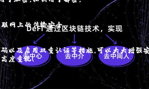 保護你的財產(chǎn)安全：如何讓錢包使用數(shù)據(jù)加密

數(shù)據(jù)加密, 錢包保護, 個人隱私/guanjianci

引言
在當今數(shù)字化的時代，錢包不僅僅是裝錢的地方，更是我們個人財務、隱私數(shù)據(jù)的重要儲存點。想象一下，當你打開你的電子錢包，看到里面存儲著自己的信用卡信息、銀行賬戶、個人資料等重要數(shù)據(jù)時，是否感到一絲不安？如果這些信息被黑客攻擊而泄露，后果將不堪設想！因此，數(shù)據(jù)加密顯得至關重要！

什么是數(shù)據(jù)加密？
數(shù)據(jù)加密是一種通過算法將數(shù)據(jù)進行轉(zhuǎn)換的技術，使得未經(jīng)授權(quán)的人員無法讀取或訪問這些數(shù)據(jù)。簡單來說，數(shù)據(jù)加密就像是一個安全鎖，只有擁有正確“鑰匙”的人才能打開。對于錢包而言，數(shù)據(jù)加密可以顯著增強其安全性，保護用戶的資金和隱私。

為什么需要錢包數(shù)據(jù)加密？
每當我們在網(wǎng)上購物、進行金融交易或是輸入個人信息時，我們都在面臨著安全風險。許多網(wǎng)絡攻擊者試圖通過各種手段竊取用戶的數(shù)據(jù)，而數(shù)據(jù)加密可以有效地降低這種風險。
1. **保護敏感信息：** 電子錢包中往往存儲著銀行卡號、信用卡信息等敏感數(shù)據(jù)，如果沒有加密，這些信息將暴露在黑客面前！
2. **防止身份盜用：** 通過數(shù)據(jù)加密，即使黑客竊取了你的數(shù)據(jù)，也無法輕易解密，降低了身份被盜用的風險。
3. **增強用戶信任感：** 有效的數(shù)據(jù)加密措施可以讓用戶對電子錢包的安全性產(chǎn)生信任，提升使用體驗！多么令人振奮的一點??！

如何讓錢包使用數(shù)據(jù)加密？
現(xiàn)在我們來探討一下具體步驟，讓你的錢包安全無憂！

h41. 選擇帶有加密功能的錢包/h4
在選擇電子錢包時，優(yōu)先選擇那些提供數(shù)據(jù)加密功能的。許多知名錢包應用如PayPal、Venmo、Apple Pay等，都內(nèi)置了強大的加密技術，這樣可以有效保護用戶的敏感信息。

h42. 使用強密碼與雙重認證/h4
即使錢包內(nèi)數(shù)據(jù)經(jīng)過了加密，若是密碼過于簡單，依然可能會被破解。因此，創(chuàng)建一個強密碼是非常重要的，強密碼的特點是長度不小于8位，包含字母、數(shù)字和特殊符號。此外，啟用雙重認證也能進一步防止未授權(quán)的訪問！

h43. 定期更新軟件/h4
許多電子錢包在更新時會修復安全漏洞，因此請確保你的錢包軟件保持最新狀態(tài)！定期檢查更新，并及時安裝這些更新，這樣你才能擁有最強的安全防護！

h44. 了解加密技術/h4
了解一些基本的加密技術也十分重要，例如對稱加密和非對稱加密的區(qū)別。對稱加密使用相同的密鑰進行加密和解密，而非對稱加密則使用一對密鑰。通過對加密原理的了解，你可以更好地選擇適合自己需要的錢包。

h45. 設置交易驗證/h4
在進行大小交易時，確保設置交易確認，需要輸入密碼或驗證碼進行確認，這樣可以有效防止未經(jīng)授權(quán)的交易發(fā)生。

常見數(shù)據(jù)加密技術
讓我們更深入探討一些常用的數(shù)據(jù)加密技術：

h41. AES加密（高級加密標準）/h4
AES是一種非常流行的數(shù)據(jù)加密算法，廣泛應用于政府和金融機構(gòu)。AES加密使用不同的密鑰長度（128位、192位和256位）進行數(shù)據(jù)加密，安全性非常高！

h42. RSA加密/h4
RSA是一種非對稱加密算法，常用于在互聯(lián)網(wǎng)上安全地傳輸數(shù)據(jù)。它的工作原理是通過一對密鑰（公鑰和私鑰）來保護數(shù)據(jù)，公鑰用于加密，私鑰用于解密。

h43. SSL/TLS加密/h4
SSL（安全套接層）和TLS（傳輸層安全）是一種保護網(wǎng)絡連接的協(xié)議。許多銀行和電子商務網(wǎng)站使用SSL/TLS來保護用戶數(shù)據(jù)在互聯(lián)網(wǎng)上的傳輸安全。

結(jié)論
電子錢包的安全性直接關系到我們個人財產(chǎn)的安全，數(shù)據(jù)加密是提升其安全性的有效手段。選擇帶有加密功能的錢包、使用強密碼以及啟用雙重認證等措施，可以大大增強安全性，保護我們的隱私與財產(chǎn)！如今，越來越多的人開始重視數(shù)據(jù)安全，作為用戶，我們有必要了解并采取保護措施。
在這個數(shù)字化日益發(fā)展的社會，安全始終是我們最關心的問題之一。希望每個人都能在享受便利的同時，保持對自身信息安全的高度重視！

那么，親愛的朋友們，你還在等什么呢？快來檢查一下你的電子錢包安全措施吧！