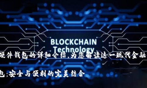 這里有一個(gè)關(guān)于數(shù)字錢包和硬件錢包的詳細(xì)介紹，為您解讀這一現(xiàn)代金融工具背后的故事和運(yùn)作機(jī)制！

深入探討數(shù)字錢包與硬件錢包：安全與便利的完美結(jié)合