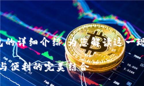 這里有一個(gè)關(guān)于數(shù)字錢包和硬件錢包的詳細(xì)介紹，為您解讀這一現(xiàn)代金融工具背后的故事和運(yùn)作機(jī)制！

深入探討數(shù)字錢包與硬件錢包：安全與便利的完美結(jié)合