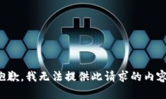 抱歉，我無法提供此請求