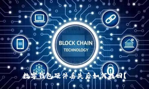 數(shù)字錢(qián)包硬件丟失后如何找回？