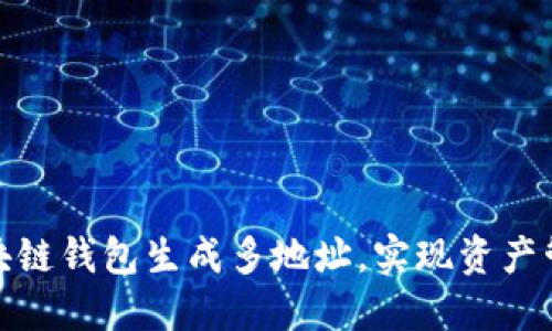 如何使用區(qū)塊鏈錢包生成多地址，實(shí)現(xiàn)資產(chǎn)管理的靈活性