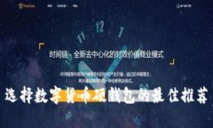 選擇數(shù)字貨幣硬錢包的最