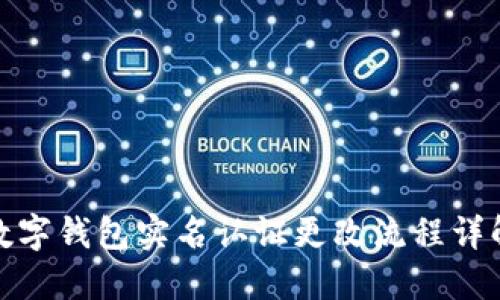 數(shù)字錢包實名認(rèn)證更改流程詳解