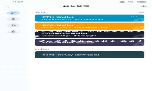 

區(qū)塊鏈錢包開發(fā)全指南：利用PHP構(gòu)建高效安全的數(shù)字資產(chǎn)管理工具

關(guān)鍵詞

區(qū)塊鏈錢包, PHP開發(fā), 數(shù)字資產(chǎn)管理

## 區(qū)塊鏈錢包開發(fā)全指南

在數(shù)字貨幣的快速發(fā)展背景下，區(qū)塊鏈錢包的需求日益增加。作為一種安全和便捷的數(shù)字資產(chǎn)存儲(chǔ)和管理工具，區(qū)塊鏈錢包的開發(fā)已經(jīng)成為了許多技術(shù)公司的重點(diǎn)項(xiàng)目之一。本文將以PHP為基礎(chǔ)，全面介紹區(qū)塊鏈錢包的開發(fā)過程、技術(shù)細(xì)節(jié)以及相關(guān)問題的解決方案。

### 一、區(qū)塊鏈錢包的概念與分類

區(qū)塊鏈錢包是用于存儲(chǔ)和管理區(qū)塊鏈資產(chǎn)（如比特幣、以太坊等）的工具。它的主要功能包括發(fā)送和接收數(shù)字貨幣、查詢資產(chǎn)余額和交易記錄等。根據(jù)其功能和特性，區(qū)塊鏈錢包可以分為以下幾類：

1. **熱錢包**：熱錢包是始終處于聯(lián)網(wǎng)狀態(tài)的錢包，適合頻繁交易。由于其網(wǎng)絡(luò)連接性，熱錢包的安全性相對(duì)較低，通常只適合存儲(chǔ)小額資產(chǎn)。

2. **冷錢包**：冷錢包是指離線存儲(chǔ)的數(shù)字資產(chǎn)管理工具，如硬件錢包和紙錢包。冷錢包相對(duì)安全，適合長期存儲(chǔ)大額數(shù)字資產(chǎn)。

3. **移動(dòng)錢包**：移動(dòng)錢包是專為手機(jī)用戶設(shè)計(jì)的應(yīng)用程序，便于用戶隨時(shí)隨地管理資產(chǎn)。

4. **桌面錢包**：桌面錢包是安裝在個(gè)人電腦上的軟件，提供相對(duì)較高的安全性和推送通知。

5. **網(wǎng)頁錢包**：這些錢包可以通過瀏覽器訪問，方便用戶在不同設(shè)備上管理資產(chǎn)，但安全性相對(duì)較低。

### 二、使用PHP開發(fā)區(qū)塊鏈錢包的優(yōu)勢(shì)

PHP是一種廣泛使用的服務(wù)器端編程語言，特別是在Web開發(fā)方面。使用PHP開發(fā)區(qū)塊鏈錢包有以下幾個(gè)優(yōu)勢(shì)：

- **簡(jiǎn)單易學(xué)**：PHP語法簡(jiǎn)潔，相對(duì)容易上手，對(duì)于新手開發(fā)者非常友好。

- **跨平臺(tái)支持**：PHP可以在多種操作系統(tǒng)上運(yùn)行，包括Windows、Linux和macOS。

- **豐富的庫和框架**：PHP生態(tài)系統(tǒng)中有許多強(qiáng)大的庫和框架，如Laravel、Symfony等，可以加快開發(fā)速度，減少開發(fā)成本。

- **良好的社區(qū)支持**：PHP有一個(gè)龐大的開發(fā)者社區(qū)，提供了豐富的資源和文檔，可以快速解決開發(fā)中遇到的問題。

### 三、區(qū)塊鏈錢包開發(fā)的基本步驟

要開發(fā)一個(gè)區(qū)塊鏈錢包，主要可以分為以下幾個(gè)步驟：

#### 1. 需求分析與功能設(shè)計(jì)

在開發(fā)之前，首先需要明確你的錢包要具備哪些功能。常見的功能包括：

- **創(chuàng)建錢包**：用戶能夠生成新的錢包地址和公鑰、私鑰。

- **接收與發(fā)送資產(chǎn)**：用戶可以發(fā)送和接收數(shù)字貨幣，查看交易記錄和余額。

- **安全性保障**：采用加密方式保護(hù)用戶的私鑰和敏感信息。

- **用戶管理**：用戶賬戶的注冊(cè)、登錄、找回密碼等功能。

#### 2. 環(huán)境搭建

開發(fā)環(huán)境的搭建是成功開發(fā)的基礎(chǔ)。你需要配置一個(gè)可以運(yùn)行PHP的Web服務(wù)器，如Apache或Nginx。同時(shí)，還需要安裝數(shù)據(jù)庫管理系統(tǒng)（如MySQL）來存儲(chǔ)用戶數(shù)據(jù)。

#### 3. 錢包核心功能開發(fā)

錢包的核心功能開發(fā)主要包括密鑰的生成、交易的構(gòu)建和簽名、還需要與區(qū)塊鏈節(jié)點(diǎn)進(jìn)行交互。

- **生成錢包地址**：使用相關(guān)庫（如bitcoinlib）生成私鑰和公鑰，并依據(jù)公鑰生成錢包地址。

- **構(gòu)建和簽名交易**：通過相關(guān)API構(gòu)建交易數(shù)據(jù)，并對(duì)其進(jìn)行簽名。

- **與節(jié)點(diǎn)交互**：可以通過JSON-RPC與區(qū)塊鏈節(jié)點(diǎn)進(jìn)行交互，實(shí)現(xiàn)交易發(fā)送等操作。

#### 4. 用戶界面設(shè)計(jì)

一個(gè)友好的用戶界面可以提升用戶體驗(yàn)。使用HTML、CSS和JavaScript來構(gòu)建響應(yīng)式Web界面，使用戶操作更加便捷。

#### 5. 測(cè)試與部署

在開發(fā)完成后，必須對(duì)錢包進(jìn)行全面測(cè)試，包括單元測(cè)試和集成測(cè)試。確保錢包能夠穩(wěn)定運(yùn)行，數(shù)據(jù)安全可靠。

### 四、相關(guān)問題解答

#### 問題一：如何確保錢包的安全性？

錢包的安全性是開發(fā)中的一個(gè)重要問題。為了確保錢包的安全性，可以采取以下措施：

1. **私鑰安全管理**：私鑰是訪問和控制數(shù)字資產(chǎn)的關(guān)鍵。一種常見的保護(hù)手段是將私鑰加密存儲(chǔ)，避免明文存儲(chǔ)。同時(shí)可以考慮使用硬件安全模塊（HSM）來保護(hù)私鑰。

2. **使用安全協(xié)議**：在數(shù)據(jù)傳輸過程中，使用HTTPS和TLS等加密協(xié)議來防止信息泄露。

3. **兩步驗(yàn)證機(jī)制**：通過郵件或短信發(fā)送驗(yàn)證碼，增強(qiáng)用戶登錄的安全性。

4. **定期安全審計(jì)**：定期對(duì)系統(tǒng)進(jìn)行安全漏洞掃描和代碼審計(jì)，以發(fā)現(xiàn)潛在風(fēng)險(xiǎn)。

5. **多簽錢包**：采用多重簽名技術(shù)，將錢包的控制權(quán)分散到多個(gè)私鑰中，提高安全性。

6. **備份方案**：定期進(jìn)行數(shù)據(jù)備份，并將其存儲(chǔ)在安全的位置，以防數(shù)據(jù)丟失。

#### 問題二：如何處理用戶的交易記錄？

處理用戶的交易記錄是錢包開發(fā)中的一個(gè)核心任務(wù)。為了管理交易記錄，可以采用以下幾種方法：

1. **建立數(shù)據(jù)庫模型**：在數(shù)據(jù)庫中設(shè)計(jì)合適的表結(jié)構(gòu)來存儲(chǔ)交易記錄，包括交易ID、時(shí)間戳、發(fā)送和接收地址、數(shù)量、狀態(tài)等信息。

2. **實(shí)時(shí)更新**：通過監(jiān)聽區(qū)塊鏈網(wǎng)絡(luò)的變化或定期查詢區(qū)塊鏈，獲取最新交易數(shù)據(jù)，并更新用戶的交易記錄。

3. **處理交易的狀態(tài)**：對(duì)每筆交易設(shè)定狀態(tài)標(biāo)記，如“已發(fā)送”、“已確認(rèn)”、“失敗”等，以幫助用戶隨時(shí)了解交易狀態(tài)。

4. **提供交易歷史查詢功能**：在用戶界面中為用戶提供便捷的查詢功能，讓用戶能夠快速查詢自己的交易記錄。

5. **區(qū)塊鏈Explorer集成**：可以集成區(qū)塊鏈Explorer API，提供更為詳細(xì)的交易信息和狀態(tài)查詢。

#### 問題三：如何處理數(shù)字資產(chǎn)的種類與跨鏈操作？

為了支持多種數(shù)字資產(chǎn)和進(jìn)行跨鏈操作，可以考慮以下方案：

1. **多幣種錢包支持**：在設(shè)計(jì)數(shù)據(jù)庫模型和用戶界面時(shí)，考慮支持多種數(shù)字資產(chǎn)，包括比特幣、以太坊、ERC20代幣等。用戶可以在同一個(gè)錢包中管理多種資產(chǎn)。

2. **使用合適的庫與API**：對(duì)于不同的區(qū)塊鏈，使用對(duì)應(yīng)的庫和API進(jìn)行操作，通過抽象層統(tǒng)一處理不同數(shù)字資產(chǎn)的交互。

3. **跨鏈技術(shù)探索**：目前，許多項(xiàng)目正在探索跨鏈技術(shù)，如原子交換（Atomic Swap）和跨鏈橋（Cross-chain Bridge），可以考慮集成相關(guān)技術(shù)，將用戶的資產(chǎn)在不同區(qū)塊鏈間進(jìn)行無縫轉(zhuǎn)移。

4. **用戶教育與支持**：提供相關(guān)文檔和支持服務(wù)，幫助不同數(shù)字資產(chǎn)的操作及其風(fēng)險(xiǎn)。

#### 問題四：未來區(qū)塊鏈錢包的發(fā)展趨勢(shì)如何？

未來區(qū)塊鏈錢包的發(fā)展趨勢(shì)可能會(huì)受到以下幾個(gè)因素的影響：

1. **用戶體驗(yàn)的**：隨著用戶對(duì)操作便捷性的要求越來越高，區(qū)塊鏈錢包將朝著更為用戶友好的方向發(fā)展，提高界面設(shè)計(jì)和交互體驗(yàn)。

2. **安全技術(shù)的不斷進(jìn)步**：隨著網(wǎng)絡(luò)安全威脅的增加，錢包安全將成為開發(fā)者和用戶高度關(guān)注的問題，采用越來越多的安全技術(shù)，例如生物識(shí)別驗(yàn)證技術(shù)、分布式存儲(chǔ)等。

3. **DeFi與錢包的結(jié)合**：去中心化金融（DeFi）的興起，使得錢包與金融服務(wù)逐漸融合。用戶將可以在錢包中直接投資、借貸和獲得收益。

4. **NFT與數(shù)字資產(chǎn)管理**：隨著NFT（非同質(zhì)化代幣）的流行，數(shù)字資產(chǎn)的管理將擴(kuò)展到更多類型，錢包將集成NFT管理功能。

5. **合規(guī)性與法規(guī)遵循**：隨著各國對(duì)加密貨幣法規(guī)的加強(qiáng)，錢包將需要遵循相關(guān)的合規(guī)措施，以保護(hù)用戶權(quán)益，防止情色與欺詐行為。

### 結(jié)論

本文全面介紹了區(qū)塊鏈錢包開發(fā)的基本知識(shí)、步驟以及相關(guān)問題的解決方案。隨著區(qū)塊鏈技術(shù)的快速進(jìn)步，區(qū)塊鏈錢包的開發(fā)也將面臨更多挑戰(zhàn)和機(jī)遇。希望本文能為有意向進(jìn)行區(qū)塊鏈錢包開發(fā)的開發(fā)者提供一定的參考和幫助。