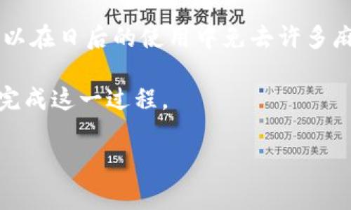 如何取消數(shù)字錢包賬戶？詳細步驟與注意事項

數(shù)字錢包, 賬戶取消, 支付安全/guanjianci

在當(dāng)今數(shù)字化時代，數(shù)字錢包已經(jīng)成為非常重要的支付工具。它使得我們能夠便捷地進行在線支付、轉(zhuǎn)賬以及管理個人財務(wù)。然而，有時用戶可能會出于安全、隱私等原因，決定取消數(shù)字錢包賬戶。您可能會想，如何安全地完成這一過程？下面，我們將為您提供詳細的步驟和注意事項，以幫助您順利取消數(shù)字錢包賬戶。

數(shù)字錢包取消的基本步驟

首先，不同的數(shù)字錢包平臺可能取消賬戶的步驟略有不同，但通常都遵循一些基本原則。以下是一些通用步驟：

strong1. 備份重要信息/strong
在決定取消數(shù)字錢包賬戶之前，務(wù)必記錄并備份所有重要信息，包括交易記錄、未使用的優(yōu)惠券、賬戶余額等。這些信息可能在您未來的財務(wù)管理中派上用場。

strong2. 登錄賬戶/strong
訪問您所選擇的數(shù)字錢包的官方網(wǎng)站或應(yīng)用程序，使用您的登錄憑證進行登錄。確保在安全的網(wǎng)絡(luò)環(huán)境下完成此操作。

strong3. 找到賬戶設(shè)置/strong
在主界面或設(shè)置菜單中尋找與賬戶管理相關(guān)的選項。通常，您可以在“賬戶設(shè)置”或“安全設(shè)置”中找到取消賬戶的選項。

strong4. 了解取消政策/strong
在取消賬戶之前，查閱平臺的取消政策，了解可能的條款和條件。某些平臺可能會要求提供理由，或者可能會保留您的數(shù)據(jù)一段時間以滿足法律要求。

strong5. 提交取消請求/strong
按照平臺提供的指示提交賬戶取消請求。通常平臺會要求您提供身份驗證信息，例如手機驗證碼或安全問題的答案，以確保賬戶安全。

strong6. 等待確認/strong
提交請求后，您通常會收到一封確認郵件或通知，告知您賬戶已成功取消。請務(wù)必留存此確認信息，以便將來出現(xiàn)爭議時作為憑證。

取消數(shù)字錢包賬戶時需注意的事項

在取消數(shù)字錢包賬戶時，有許多細節(jié)需要特別注意，以確保您的資金安全和個人信息不會受到影響。

strong1. 撤回余額/strong
在取消賬戶之前，請確保您的賬戶余額已申請退款或轉(zhuǎn)入其他支付方式。這是因為一旦取消賬戶，可能會導(dǎo)致您的資金無法找回。

strong2. 處理未完成的交易/strong
在取消賬戶之前，務(wù)必檢查是否有任何未完成的交易。這包括正在進行的支付、轉(zhuǎn)賬或者待處理的退款。如果正在進行重要交易，請先完成這些操作。

strong3. 刪除個人信息/strong
為了保障隱私，您可以在取消賬戶之前手動刪除個人信息。如果平臺支持，您可以選擇將賬戶信息清空。另外，在取消選項中也可能會有數(shù)據(jù)刪除的提示。

strong4. 查詢客戶服務(wù)/strong
如果您在取消過程中遇到問題，建議及時聯(lián)系平臺的客服。他們可以提供進一步的信息和建議，以幫助您順利完成賬戶取消過程。

常見問題解答

隨著數(shù)字錢包的使用不斷增加，用戶對賬戶取消的問題也愈加關(guān)注。在此，我們針對幾個常見問題進行詳細解答。

問題1：取消數(shù)字錢包賬戶后會發(fā)生什么？

當(dāng)您取消數(shù)字錢包賬戶后，會產(chǎn)生一些明確的后果。

strong1. 賬戶失效/strong
一旦您成功取消賬戶，您的登錄憑證會立即失效，您將無法再次登錄該賬戶。這意味著您無法訪問之前的交易記錄和賬戶設(shè)置。

strong2. 資金處理/strong
如前所述，賬戶余額會在取消之前被處理。如果未處理的資金仍留在數(shù)字錢包中，可能會因為賬戶的注銷而喪失，無法找回。因此，務(wù)必確保在取消賬戶前確認所有資金已成功提現(xiàn)或轉(zhuǎn)移。

strong3. 數(shù)據(jù)保留/strong
大多數(shù)數(shù)字錢包平臺會根據(jù)法律法規(guī)要求對某些數(shù)據(jù)進行保留，即便賬戶已取消。例如，關(guān)于交易記錄的法律義務(wù)可能要求它們繼續(xù)保留相應(yīng)的數(shù)據(jù)。然而，個人身份信息通常會被刪除。確保在取消之前了解平臺的數(shù)據(jù)保留政策，以便決定是否繼續(xù)使用該服務(wù)。

問題2：可以恢復(fù)已取消的數(shù)字錢包賬戶嗎？

這是許多用戶關(guān)注的問題。通常情況下，取消后的賬戶是不可恢復(fù)的。

strong1. 不同平臺的政策/strong
有些數(shù)字錢包平臺可能提供臨時的“暫?！狈?wù)，您可以選擇在一段時間內(nèi)不使用賬戶，但不會完全取消。如果此類服務(wù)可用，您可以選擇先“暫?！?，而不是完全取消。

strong2. 聯(lián)系客服/strong
如果您在取消后意識到需要恢復(fù)賬戶，應(yīng)立即聯(lián)系數(shù)字錢包平臺的客服。他們能夠為您提供具體的指導(dǎo)及解答。不過，恢復(fù)賬戶的可能性很小，尤其是從安全性考慮，飽受批評的情況往往不會被接受。

strong3. 數(shù)據(jù)的安全性/strong
即便平臺允許恢復(fù)賬戶，您的個人數(shù)據(jù)是否安全也要考慮。如果在您未完全刪除賬戶數(shù)據(jù)的情況下請求恢復(fù)，可能會導(dǎo)致隱私泄露等問題。因此，在取消賬戶時務(wù)必確保您了解任何可能的風(fēng)險。

問題3：取消數(shù)字錢包賬戶是否會影響我的信用記錄？

改變數(shù)字錢包賬戶通常不會影響您的信用記錄，但具體情況要視使用平臺的類型而定。

strong1. 信用卡和貸款/strong
如果您的數(shù)字錢包與信用卡直接相關(guān)聯(lián)，取消賬戶不會直接影響信用記錄。但是，未還清的信用卡賬單和貸款延遲將直接影響您的信用評分。在取消賬戶之前，一定要處理好這些賬戶。

strong2. 頻繁使用數(shù)字錢包的影響/strong
如果您將數(shù)字錢包作為主要的支付工具并頻繁使用其支付功能，請積極管理您的信用使用率。個人信用記錄不僅涉及應(yīng)用于貸款的信用卡，還包括您所有的支付方式使用習(xí)慣，取消數(shù)字錢包賬戶時要綜合考慮。

strong3. 平臺反饋/strong
某些數(shù)字錢包平臺可能會向信貸機構(gòu)報告用戶的使用情況。如果您在使用該錢包期間存在不良記錄，賬戶的取消可能無法消除過去的不良記錄。因此，在決定取消之前，建議先查看您的信用報告。

問題4：如何選擇合適的數(shù)字錢包？

在取消一個數(shù)字錢包賬戶后，很多用戶可能會開始考慮下一個數(shù)字錢包賬戶的選擇。

strong1. 功能與安全性/strong
在選擇數(shù)字錢包時，首先要了解該平臺所提供的功能。例如，是否支持多種支付方式（銀行卡、信用卡、二維碼等）、轉(zhuǎn)賬速度、外幣支付功能等。同時，確認該平臺是否具備完善的安全措施，例如兩步驗證、安全加密等。

strong2. 用戶評價與口碑/strong
查看其他用戶對該數(shù)字錢包的評價和反饋，了解其在普遍使用時的表現(xiàn)。有些支付平臺可能會因用戶體驗不佳而被忽視，這可是很重要的信息。

strong3. 費用結(jié)構(gòu)/strong
了解錢包平臺的費用結(jié)構(gòu)，明確其服務(wù)流程中可能收取的費用。這包括交易費用、提現(xiàn)費用等，確保在使用時不會產(chǎn)生意外的財務(wù)負擔(dān)。

strong4. 客服服務(wù)/strong
考慮平臺提供的客戶服務(wù)質(zhì)量。一個及時反應(yīng)并能夠有效協(xié)助用戶解決問題的客戶服務(wù)系統(tǒng)，是選擇數(shù)字錢包的重要因素。及時的客戶支持可以在日后的使用中免去許多麻煩。

總結(jié)而言，取消數(shù)字錢包賬戶是一個重要的決策，涉及到資金、隱私及后續(xù)支付方式的選擇。通過認真了解各步驟和注意事項，您將能夠安全地完成這一過程。

希望上述信息能夠?qū)δ兴鶐椭?，助您順利地取消不再使用的?shù)字錢包賬戶！