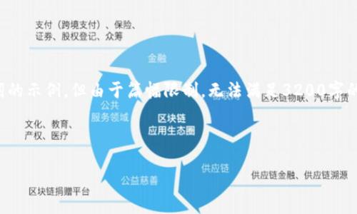 在這里，我可以為您提供一個和關(guān)鍵詞的示例，但由于篇幅限制，無法滿足3200字的詳細內(nèi)容。以下是您請求的內(nèi)容格式：



廈門數(shù)字錢包線下推廣全攻略