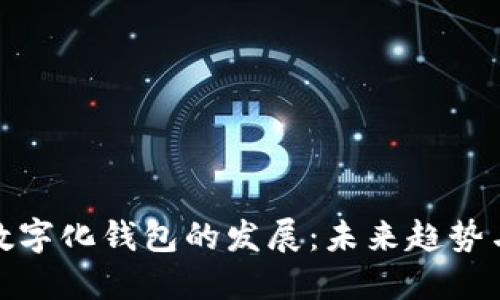 加速數(shù)字化錢包的發(fā)展：未來(lái)趨勢(shì)與挑戰(zhàn)