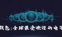 國外著名數(shù)字錢包：全球