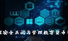 如何安全關(guān)閉與管理數(shù)字