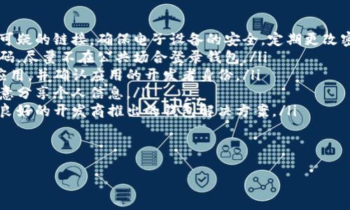 

什么加密錢包最安全

加密錢包, 安全性, 數(shù)字貨幣/guanjianci

隨著數(shù)字貨幣的迅猛發(fā)展，加密錢包逐漸成為了人們不可或缺的工具。它不僅是存儲(chǔ)和管理數(shù)字資產(chǎn)的平臺(tái)，更是用戶保護(hù)資產(chǎn)安全的一道重要防線。然而，不同類型的加密錢包具有不同的安全性，因此，如何選擇一個(gè)安全的加密錢包成為了許多用戶關(guān)心的話題。在這篇文章中，我們將深入探討加密錢包的安全性，并回答以下四個(gè)相關(guān)問題：

1. 什么是加密錢包？它們的主要類型有哪些？
加密錢包是一種用于存儲(chǔ)和管理數(shù)字貨幣（如比特幣、以太坊等）的軟件或硬件工具。它們?cè)试S用戶發(fā)送、接收和交易數(shù)字資產(chǎn)，同時(shí)還負(fù)責(zé)存儲(chǔ)用戶的私鑰和公鑰。

根據(jù)存儲(chǔ)方式和安全性，加密錢包主要分為以下幾類：

ul
listrong熱錢包（Hot Wallet）：/strong熱錢包是指在線連接到互聯(lián)網(wǎng)的錢包。它們便于用戶隨時(shí)訪問和使用數(shù)字資產(chǎn)，適合頻繁交易。常見的熱錢包有交易所錢包和移動(dòng)應(yīng)用錢包。雖然熱錢包使用方便，但由于其在線狀態(tài)，容易受到黑客攻擊。/li
listrong冷錢包（Cold Wallet）：/strong冷錢包是指未連接到互聯(lián)網(wǎng)的錢包，主要用于長(zhǎng)期存儲(chǔ)和保護(hù)數(shù)字資產(chǎn)。冷錢包的安全性較高，例如硬件錢包和紙錢包。雖然它們使用相對(duì)不便，風(fēng)險(xiǎn)相對(duì)較低，但仍需妥善保管。/li
listrong硬件錢包： /strong硬件錢包是一種物理設(shè)備，能夠安全地存儲(chǔ)用戶的私鑰。它們通過加密技術(shù)保障數(shù)字資產(chǎn)的安全。由于硬件錢包不需要通過互聯(lián)網(wǎng)操作，風(fēng)險(xiǎn)較小，是相對(duì)安全的選擇。/li
listrong紙錢包： /strong紙錢包是一種傳統(tǒng)的加密錢包，由紙張生成的私鑰和公鑰。由于它們沒有電子元件，因此不受黑客和惡意軟件的影響，但如果紙張損壞或丟失，資產(chǎn)將無法恢復(fù)。/li
/ul

通過了解加密錢包的基本類型，用戶可以根據(jù)自己的需求選擇最合適的錢包來存儲(chǔ)和管理數(shù)字資產(chǎn)。

2. 如何評(píng)估加密錢包的安全性？
在選擇加密錢包時(shí)，安全性是最重要的考慮因素之一。評(píng)估加密錢包的安全性可以從以下幾個(gè)方面進(jìn)行：

ul
listrong私鑰控制： /strong用戶是否對(duì)自己的私鑰擁有完全的控制權(quán)是判斷錢包安全性的關(guān)鍵。熱錢包往往由第三方控制私鑰，而冷錢包則允許用戶持有自己的私鑰。確保選擇一個(gè)能夠讓你完全控制私鑰的錢包。/li
listrong加密技術(shù)： /strong加密錢包是否使用強(qiáng)大的加密技術(shù)來保護(hù)用戶數(shù)據(jù)非常關(guān)鍵。高強(qiáng)度的加密算法（如AES-256）可以有效防止黑客入侵。/li
listrong多重簽名功能： /strong支持多重簽名的加密錢包提供增加安全性的機(jī)制。多重簽名要求多個(gè)私鑰才能完成交易，降低了單一私鑰被盜導(dǎo)致資金損失的風(fēng)險(xiǎn)。/li
listrong備份和恢復(fù)選項(xiàng)： /strong優(yōu)秀的加密錢包應(yīng)提供安全備份和恢復(fù)功能，用戶可以方便地恢復(fù)訪問自己的資產(chǎn)。同時(shí)，建議用戶定期備份自己的錢包和私鑰。/li
listrong聲譽(yù)和歷史記錄： /strong選擇信譽(yù)良好的錢包服務(wù)提供商。在行業(yè)中有較高認(rèn)知度的產(chǎn)品，其安全性通常有更好的保證。/li
listrong安全更新和支持： /strong錢包軟件的開發(fā)和更新也很重要，選擇那些會(huì)定期進(jìn)行安全更新并提供客戶支持的服務(wù)商。/li
/ul

以上幾個(gè)方面能夠幫助用戶評(píng)估加密錢包的安全性。在選擇時(shí)，謹(jǐn)慎考慮，同時(shí)保持警惕和定期監(jiān)控錢包的安全狀況，是保護(hù)自己資產(chǎn)安全的有效方法。

3. 如何提升加密錢包的安全性？
除了選擇安全的錢包類型和服務(wù)提供商外，用戶還可以通過各種方法來提升自身加密錢包的安全性：

ul
listrong使用強(qiáng)密碼： /strong設(shè)置一個(gè)復(fù)雜且唯一的密碼，以提高錢包的安全性。避免使用易于猜測(cè)的密碼，且不與其他賬戶共享相同的密碼。/li
listrong啟用雙重身份驗(yàn)證（2FA）： /strong如果錢包支持雙重身份驗(yàn)證，務(wù)必啟用它。此功能要求在登錄和交易時(shí)輸入額外的驗(yàn)證信息，為賬戶增加了額外的安全層。/li
listrong保持軟件更新： /strong確保你所使用的錢包軟件始終保持更新，以確保你獲得最新的安全補(bǔ)丁和修復(fù)。許多安全漏洞往往會(huì)通過軟件更新進(jìn)行修復(fù)。/li
listrong謹(jǐn)慎處理私鑰和助記詞： /strong私鑰和助記詞是訪問和管理你數(shù)字資產(chǎn)的“鑰匙”，務(wù)必要對(duì)其妥善存儲(chǔ)。盡量避免在各類在線平臺(tái)上分享這些信息，并確保將其保存在安全的位置。/li
listrong定期檢查賬戶活動(dòng)： /strong定期監(jiān)控你的錢包和交易活動(dòng)，確保沒有未經(jīng)授權(quán)的交易。如果發(fā)現(xiàn)異?；顒?dòng)，應(yīng)立即采取相應(yīng)措施，如更改密碼或聯(lián)系支持服務(wù)尋求幫助。/li
listrong分散存儲(chǔ)： /strong如果持有較多的數(shù)字資產(chǎn)，可以考慮將其分散存儲(chǔ)在不同的錢包中。一部分存放于熱錢包以供日常使用，另一部分存放于冷錢包中進(jìn)行長(zhǎng)期保存，以降低集中風(fēng)險(xiǎn)。/li
/ul

通過上述措施，用戶可以提高加密錢包的安全性，有效保護(hù)自己的數(shù)字資產(chǎn)免受潛在風(fēng)險(xiǎn)的影響。

4. 加密錢包常見的安全漏洞與防范措施是什么？
在加密錢包的使用過程中，各種安全漏洞時(shí)有發(fā)生。了解這些漏洞和相應(yīng)的防范措施，可以有效保護(hù)用戶的數(shù)字資產(chǎn)：

ul
listrong1. 黑客攻擊： /strong黑客通過各種手段對(duì)熱錢包進(jìn)行攻擊，如利用釣魚網(wǎng)站、惡意軟件等欺騙用戶透露私鑰。防范措施：不訪問不安全或可疑的鏈接，確保電子設(shè)備的安全，定期更改密碼。/li
listrong2. 設(shè)備丟失： /strong如果用戶的手機(jī)或電腦被丟失，且錢包未受保護(hù)，黑客可能會(huì)輕易訪問錢包。防范措施：使用設(shè)備加密和設(shè)置訪問密碼，盡量不在公共場(chǎng)合登錄錢包。/li
listrong3. 偽造錢包： /strong市場(chǎng)上存在一些偽造的加密錢包，用戶在下載假冒應(yīng)用后可能導(dǎo)致私鑰泄露。防范措施：務(wù)必從官方渠道下載錢包應(yīng)用，并確認(rèn)應(yīng)用的開發(fā)者身份。/li
listrong4. 社交工程： /strong黑客可能通過社交工程手段獲取用戶的信任，進(jìn)而騙取私鑰。防范措施：對(duì)任何要求私人信息的溝通保持警惕，不隨意分享個(gè)人信息。/li
listrong5. 軟件漏洞： /strong一些錢包軟件存在未修復(fù)的漏洞，可能給黑客提供攻擊入口。防范措施：確保開源軟件受到社區(qū)的審查，并選擇口碑良好的開發(fā)商推出的錢包解決方案。/li
listrong6. 助記詞泄露： /strong助記詞的丟失或泄露會(huì)導(dǎo)致用戶無法恢復(fù)錢包，為此防范措施包括將其安全存儲(chǔ)、分發(fā)于不同地點(diǎn)。/li
/ul

通過對(duì)加密錢包常見安全隱患的了解以及采取相應(yīng)的防范措施，用戶能夠有效地保障自己的數(shù)字貨幣安全，減少遭受損失的風(fēng)險(xiǎn)。

總結(jié)而言，選擇一個(gè)安全的加密錢包不僅僅是選擇合適的工具，更是一種長(zhǎng)遠(yuǎn)的財(cái)務(wù)安全管理意識(shí)。通過對(duì)錢包類型、評(píng)估標(biāo)準(zhǔn)和安全性的提升、日常管理以及防范意識(shí)的提高，用戶能夠更好地保護(hù)自己的數(shù)字資產(chǎn)，確保其安全。在這個(gè)不斷變幻的數(shù)字貨幣世界中，保持警惕，隨時(shí)更新知識(shí)和技能，是每位加密貨幣投資者必備的素養(yǎng)。