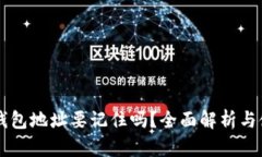 區(qū)塊鏈錢包地址要記住嗎