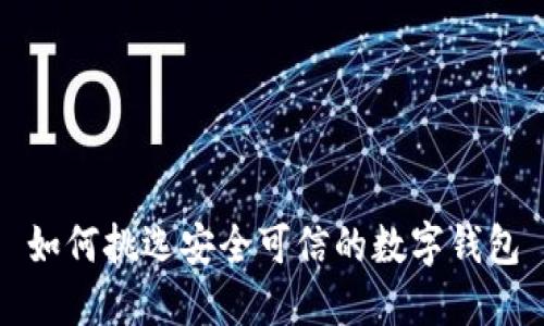 如何挑選安全可信的數(shù)字錢包