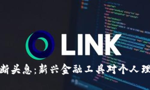 數(shù)字錢包斷頭息：新興金融工具對個人理財(cái)?shù)挠绊?></h3>
<p>數(shù)字錢包的獨(dú)特優(yōu)勢使其迅速普及，這包括：</p>
<ul>
    <li>便利性：用戶隨時隨地都可以完成支付和轉(zhuǎn)賬，消除了攜帶現(xiàn)金的煩惱。</li>
    <li>安全性：通過加密技術(shù)和身份驗(yàn)證，數(shù)字錢包提供了較高的安全保障。</li>
    <li>多功能性：不僅限于支付，數(shù)字錢包還支持賬單管理、電子票據(jù)、積分兌換等功能。</li>
</ul>
<p>然而，盡管數(shù)字錢包帶來了諸多便利，它們也面臨著一些挑戰(zhàn)：</p>
<ul>
    <li>安全隱患：黑客攻擊、信息泄露等安全問題時有發(fā)生，用戶的資金安全受到威脅。</li>
    <li>監(jiān)管不足：由于數(shù)字錢包的發(fā)展迅猛，相關(guān)法律法規(guī)尚不完善，用戶權(quán)益難以得到有效保障。</li>
    <li>用戶教育：許多用戶對數(shù)字錢包的實(shí)際操作和潛在風(fēng)險了解不足，容易造成誤用。</li>
</ul>

<h3>常見問題</h3>
<p>在本文中，我們將探討四個與數(shù)字錢包及斷頭息相關(guān)的問題，力求使讀者對這一主題有更深入的理解。</p>

<h3>數(shù)字錢包的安全性如何保障？</h3>
<p>數(shù)字錢包的安全性是用戶最為關(guān)心的問題之一。為了保障用戶的資金和信息安全，數(shù)字錢包通常采取多種安全措施。這些措施包括：</p>
<ul>
    <li>數(shù)據(jù)加密：所有敏感信息在傳輸和存儲過程中都經(jīng)過加密處理，防止被非法獲取。</li>
    <li>身份驗(yàn)證：用戶在進(jìn)行任何支付或轉(zhuǎn)賬操作時都需通過多重身份驗(yàn)證，如密碼、指紋或人臉識別。</li>
    <li>實(shí)時監(jiān)控：數(shù)字錢包服務(wù)提供商通過實(shí)時監(jiān)控用戶的交易行為，及時發(fā)現(xiàn)和處理異?；顒?。</li>
</ul>
<p>然而，盡管這些措施可以降低安全風(fēng)險，但數(shù)字錢包仍可能遭受黑客攻擊或信息泄露。因此，用戶應(yīng)定期更新密碼，并開啟雙重驗(yàn)證。同時，應(yīng)保持對可疑交易的警惕，并及時向服務(wù)提供商報告可疑情況。</p>
<p>此外，用戶還需關(guān)注服務(wù)提供商的安全記錄，對比不同數(shù)字錢包的安全性和用戶評價，從而選擇值得信賴的數(shù)字錢包。安全教育也是關(guān)鍵，用戶應(yīng)多了解網(wǎng)絡(luò)安全知識，提高自身防范意識。</p>

<h3>斷頭息的具體含義和產(chǎn)生原因是什么？</h3>
<p>斷頭息是一種比較專業(yè)的金融術(shù)語，具體含義是當(dāng)投資者在某一項(xiàng)投資中因市場波動或突發(fā)事件導(dǎo)致資產(chǎn)價值降低，進(jìn)而需要付出額外的費(fèi)用或承擔(dān)巨大損失的情況。</p>
<p>產(chǎn)生斷頭息的原因主要包括：</p>
<ol>
    <li>市場波動：市場的價格波動是導(dǎo)致斷頭息產(chǎn)生的主要原因。投資者在高點(diǎn)買入資產(chǎn)，而在價格下跌時急于出售，就可能需要支付斷頭息。</li>
    <li>流動性風(fēng)險：如果投資的資產(chǎn)流動性不足，當(dāng)急需變現(xiàn)時可能不得不以低于市場價的價格出售，導(dǎo)致?lián)p失。</li>
    <li>信用風(fēng)險：如貸款或融資，那么在未能按時償還的情況下，可能面臨產(chǎn)生斷頭息的風(fēng)險。</li>
</ol>
<p>理解斷頭息的形成，有助于用戶在使用數(shù)字錢包進(jìn)行投資或理財(cái)時采取一些預(yù)防措施。例如，可以在投資前做好市場研究，制定合理的投資策略，避免因盲目追求收益導(dǎo)致的損失。同時，用戶也要時刻關(guān)注市場動態(tài)，以便隨時調(diào)整自己的投資組合。</p>

<h3>如何有效管理使用數(shù)字錢包的個人財(cái)務(wù)？</h3>
<p>管理個人財(cái)務(wù)是每位用戶都需面對的重要問題，尤其是在數(shù)字錢包便捷支付的帶動下，更需謹(jǐn)慎。以下是一些建議：</p>
<ol>
    <li>制定預(yù)算：用戶在使用數(shù)字錢包支付前應(yīng)制定合理的消費(fèi)預(yù)算，明確每月的收入和支出。但做預(yù)算的前提是了解自己的消費(fèi)習(xí)慣和生活習(xí)慣。</li>
    <li>定期審查賬單：定期檢查數(shù)字錢包的交易記錄，識別和糾正潛在的錯誤，使消費(fèi)更加透明。</li>
    <li>設(shè)置消費(fèi)警告：許多數(shù)字錢包提供消費(fèi)限額設(shè)置功能，用戶可以通過設(shè)置當(dāng)月消費(fèi)限額來避免超支。</li>
</ol>
<p>此外，用戶還需了解和善用數(shù)字錢包的各種功能。例如，一些數(shù)字錢包支持財(cái)務(wù)管理和投資分析功能，用戶可以通過這些功能有效跟蹤自己的財(cái)務(wù)狀態(tài)，做出相應(yīng)的調(diào)整。同時，用戶還應(yīng)關(guān)注自己的信用評分，保持健康的信用記錄，以便在需要時能夠順利獲得貸款或其他金融服務(wù)。</p>

<h3>未來數(shù)字錢包和斷頭息的發(fā)展趨勢如何？</h3>
<p>隨著科技的進(jìn)步和金融市場的不斷發(fā)展，數(shù)字錢包和斷頭息的未來趨勢也日益顯著。預(yù)計(jì)未來可能出現(xiàn)以下幾個方向：</p>
<ol>
    <li>技術(shù)進(jìn)步：如區(qū)塊鏈、人工智能等新興技術(shù)將賦予數(shù)字錢包更強(qiáng)的功能，使這類工具更加安全和便捷。</li>
    <li>市場監(jiān)管：隨著數(shù)字錢包使用者的增多，金融監(jiān)管機(jī)構(gòu)將對其進(jìn)行更嚴(yán)格的監(jiān)管，以保護(hù)用戶權(quán)益。同時，用戶也需關(guān)注法規(guī)的變化，做好財(cái)務(wù)規(guī)劃。</li>
    <li>金融教育：金融知識的普及將推動用戶對數(shù)字錢包、斷頭息等概念的深入理解，提高投資和理財(cái)?shù)哪芰Α?/li>
</ol>
<p>綜上所述，數(shù)字錢包作為新興的金融工具，具有便捷和高效的優(yōu)勢，但用戶也應(yīng)主動學(xué)習(xí)和了解相關(guān)風(fēng)險。這不僅是對自身財(cái)務(wù)的負(fù)責(zé)，更是在日益復(fù)雜的金融環(huán)境中保障自身利益的必要手段。</p>
<h3>結(jié)論</h3>
<p>數(shù)字錢包的出現(xiàn)極大地便利了日常支付和理財(cái)，但其安全性與風(fēng)險性不容忽視。用戶需要充分了解數(shù)字錢包的功能、斷頭息的含義和可能帶來的后果，從而在進(jìn)行投資和消費(fèi)時做出明智的決策。通過適當(dāng)?shù)呢?cái)務(wù)管理、風(fēng)險識別和教育，用戶才能在享受數(shù)字錢包帶來的便利的同時，保護(hù)自己的財(cái)務(wù)安全。</p>
								
                        </div>
					<!-- Share & comments area start -->
					<div   id=