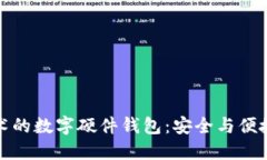 國民技術(shù)的數(shù)字硬件錢包