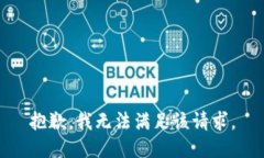 抱歉，我無法滿足該請求