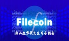 鞍山數(shù)字錢包使用全指南