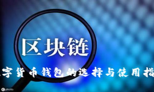 數(shù)字貨幣錢包的選擇與使用指南