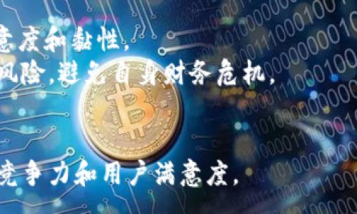 :
baioti數字錢包沒有子錢包的影響分析/baioti

關鍵詞:
數字錢包, 子錢包, 電子支付/guanjianci

引言
隨著數字貨幣和電子支付的快速發(fā)展，數字錢包已經成為現代生活中不可或缺的一部分。它不僅方便了人們的日常消費，同時也為商家提供了更為高效的支付方式。然而，對于許多用戶和商家來說，一個數字錢包是否具備“子錢包”功能，可能直接影響其使用體驗和財務管理的便利性。本文將探討數字錢包沒有子錢包會帶來的各種影響，包括對用戶體驗、資金管理、交易安全性和未來發(fā)展趨勢的影響。

數字錢包的基本概念與功能
在深入分析之前，有必要先了解數字錢包的基本概念。數字錢包是一種電子應用程序或設備，允許用戶存儲、管理和使用各種數字貨幣及支付信息。數字錢包通常具有以下功能：
ul
    li小額支付：用戶可以使用數字錢包進行小額交易，如消費和轉賬。/li
    li賬單支付：用戶可以通過數字錢包支付水電費、電話費等各類賬單。/li
    li賬戶管理：用戶可以管理自己的資金、查看交易記錄、設置預算等。/li
/ul
而子錢包的概念則是指在一個主錢包下創(chuàng)建多個獨立的賬戶，方便用戶進行分類和管理。

沒有子錢包的用戶體驗影響
數字錢包沒有子錢包功能將會影響用戶的使用體驗，尤其是在管理資金和消費記錄方面。
首先，許多用戶習慣將不同的資金用途進行分類，比如個人消費、家庭開支、投資資金等。如果沒有子錢包的功能，用戶將很難做到這點，所有的資金流動都將在一個賬戶中進行，這樣就難以清晰地跟蹤各項支出。比如說，一個想要特別管理家庭開支的用戶，可能會導致消費記錄混雜，回顧時很難找到具體的支出，影響財務決策。
其次，數字錢包沒有子錢包意味著用戶無法設置不同的預算或限額管理。在家庭或個人財務管理中，預算控制尤其重要。缺乏子錢包的用戶，可能無法根據不同的需求設置不同的消費限制，這會導致一些用戶過度消費而未能意識到其財務狀況的變化。
而且沒有子錢包的數字錢包，在使用多張不同支付方式（比如信用卡、借記卡等）時會變得更加不便。用戶在支付時可能無法輕易選擇特定的支付賬戶，導致非預期的資金流動。這對于那些需要嚴密資金管理的用戶無疑是個挑戰(zhàn)。

資金管理與沒有子錢包的后果
資金管理是任何個人或企業(yè)財務管理中的一個重要方面。在沒有子錢包的情況下，用戶在進行資金管理時可能面臨一系列挑戰(zhàn)。
首先，沒有子錢包來分開不同的資金類別，用戶很難查看資金從一個用途轉移到另一個用途的具體情況。例如，一個既要進行個人消費又需做捐款或投資的用戶，沒有子錢包功能，他們難以跟蹤這些資金來源與去向，可能會失敗地評估自己的財務健康狀況。
其次，沒有子錢包的情況下，資金流動的透明度降低，用戶在資金管理時可能會遇到困惑。所有的交易都混雜在一起，很難在一處找到所需信息。比如說，壓力較大的用戶在月底查看賬單和交易記錄時，可能會感到壓力倍增，因為他們找不到清楚的消費模式和支出情況，這不利于用戶改善未來的消費習慣。
同樣，在企業(yè)應用中，若沒有子錢包功能，會嚴重影響資金管理的準確性和合規(guī)性。企業(yè)可能會陷入財務審計困難，因為每一筆消費都需要在一個賬戶中進行記錄，缺乏清晰的分類，導致風險增加，且對財務報表的分析難度加大。

交易安全性與風險管理
數字錢包的一個顯著優(yōu)點是其交易的安全性和便利性。然而，子錢包的缺失可能會影響交易的安全性和風險管理。
首先，資金沒有被細分到子錢包中，意味著所有的錢都集中在一個地方，這將增加用戶丟失全部資金的風險。若某個黑客攻擊進入數字錢包，攻擊者有可能獲取全部的資金，而不是僅僅局限于某個子錢包，這無疑會增加資金的安全風險。
其次，對于那些將大量資金放在一個數字錢包中，用戶可能會面臨投資和消費決策時的安全威脅。金融詐騙和網絡攻擊日益猖獗，用戶在未能合理分拆資金的情況下，面臨著更大的財務損失風險。由于缺乏子錢包進行分撿，萬一遇到詐騙，用戶很難追蹤到合適的資金來源，增加后續(xù)補救的難度。
在風險管理方面，缺乏子錢包使得企業(yè)財務部門在審核資金流出流入的過程變得更加復雜和困難。若財務審核中無法清楚分辨各類交易的來源和用途，可能會影響資金的合規(guī)性和透明度，進一步加大審計和合規(guī)風險。

未來發(fā)展趨勢與對策
數字錢包行業(yè)正在快速發(fā)展，隨著用戶需求的變化，功能的多樣化成為必然趨勢。沒有子錢包的數字錢包雖然能滿足基本的支付需求，但從長遠來看將存在不斷競爭的劣勢。
因此，數字錢包提供商需要充分意識到子錢包的重要性和用戶需求，通過提升功能來增強市場競爭力。提供子錢包功能能夠讓用戶進行資金分類管理，清晰記錄消費，增強用戶體驗，提升產品的吸引力。此外，提供先進的后臺數據分析能夠幫助用戶監(jiān)控成本，有效進行預算控制。
同時，加大安全措施的投入也是未來數字錢包發(fā)展的重點。通過多重身份驗證、端到端加密等技術，可以有效提高資金安全性，降低被騙風險。此外，對用戶的教育也至關重要，讓用戶了解如何安全使用數字錢包，避免高風險行為。

常見問題總結
提到數字錢包和子錢包的關系，有以下幾個常見問題：
ol
    li沒有子錢包會影響怎樣的用戶體驗?/li
    li數字錢包在資金管理方面有什么不足?/li
    li交易安全性如何受影響?/li
    li未來數字錢包的發(fā)展趨勢是什么?/li
/ol

常見問題1: 沒有子錢包會影響怎樣的用戶體驗?
對于用戶來說，使用數字錢包的體驗往往取決于其功能是否便捷、是否滿足用戶的資金管理需求。沒有子錢包減少了資金分類的靈活性，用戶在操作上會明顯缺乏便利性，影響日常消費的流暢度。
其次，在查看消費記錄時，所有交易都混雜在一起，用戶無法輕松找到所需信息。這無疑會提高用戶的管理成本，加重其心理負擔。同時，缺乏子錢包的用戶在設置消費預算時缺乏可操作性，這可能導致一些用戶因為無法控制消費而超支。

常見問題2: 數字錢包在資金管理方面有什么不足?
資金管理是財務活動中的重要環(huán)節(jié)，而子錢包的缺失使得數字錢包在這一塊的表現顯得捉襟見肘。用戶無法對資金進行合理分類，增加了跟蹤消費和分析數據的難度。從而對用戶的財務健康構成潛在風險。
在企業(yè)應用場景中，缺少子錢包的數字錢包可能導致審計困難，尤其在多業(yè)務情況下，無法清晰找到資金的流出與流入，影響合規(guī)性。在復雜的財務管理中，缺乏這類功能將給企業(yè)帶來額外的運營壓力。

常見問題3: 交易安全性如何受影響?
交易安全是用戶在使用數字錢包時的重中之重。沒有子錢包的情況下，所有資金集中在一個地方，若出現黑客攻擊或用戶疏忽，可能導致財務損失的風險加大。此外，資金流動的不透明性也可能讓用戶在面對網絡詐騙時變得被動，難以采取有效措施來保障自身權益。
在企業(yè)環(huán)境中，審計和合規(guī)風險的增加都直接與安全性有著密切的關系，嚴重情況下將對公司的信任度產生影響，給后續(xù)的業(yè)務發(fā)展帶來障礙。

常見問題4: 未來數字錢包的發(fā)展趨勢是什么?
未來數字錢包的發(fā)展將會更加重視用戶需求，功能的完善和安全性將成為關鍵。具有子錢包功能的數字錢包有望進一步強化用戶的財務管理能力，提高資金透明度，從而提高用戶的滿意度和黏性。
另外，在安全性方面，數字錢包需要不斷引入新的技術手段，提高數據保護水平。此外，數字錢包的教育普及也非常重要，使用戶了解如何利用這些功能來更有效地管理財務，降低誤操作風險，避免自身財務危機。

總結
數字錢包沒有子錢包功能，會給用戶在資金管理、用戶體驗和交易安全等方面帶來顯著影響。在未來的市場競爭中，數字錢包需要不斷迭代、創(chuàng)新，滿足用戶的多樣化需求，以提升其市場競爭力和用戶滿意度。