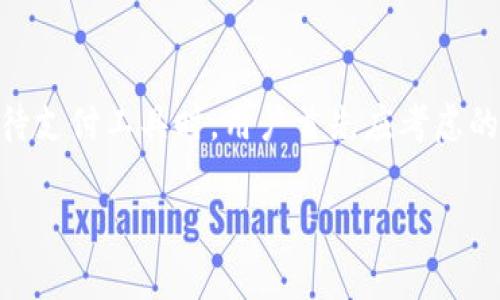 如何安全復制華為錢包加密IC卡

華為錢包, 加密IC卡, IC卡復制/guanjianci

隨著電子支付的普及，華為錢包作為一款集成多種支付方式的應用，受到越來越多用戶的關注。華為錢包不僅支持常規(guī)的電子支付功能，還有相應的加密IC卡，保證了交易的安全性。然這些功能的背后，很多用戶對于華為錢包的加密IC卡復制問題抱有疑問，特別是在遇到卡片損壞或者丟失時。本文將詳細介紹何為華為錢包加密IC卡，如何進行復制，復制過程中的安全性與合法性等內容。

一、什么是華為錢包加密IC卡？

華為錢包加密IC卡是華為公司為提升用戶支付安全而推出的一種儲值卡片。其主要功能是使用高等級的加密技術來保護用戶的支付信息，防止他人非法獲取個人隱私。與傳統(tǒng)的磁條卡不同，加密IC卡采用的是嵌入式芯片，具備更高的安全性和耐用性。用戶在使用華為錢包進行支付時，系統(tǒng)會通過加密算法自動進行信息驗證，保障用戶資金安全。

華為錢包加密IC卡的工作原理主要依賴于芯片內的密鑰與加密算法，在每次交易時都會生成一個獨一無二的驗證信息。這確保了即使黑客通過其他方式截獲了用戶的支付信息，也無法利用這些信息進行非法交易。在這個過程中，用戶無需擔心自己的財務信息被盜取。

二、如何復制華為錢包加密IC卡？

復制華為錢包加密IC卡的過程并不是單純的復印。在很多人眼中，復制IC卡就如同生成一張卡片的副本，但是實際上，用戶在進行這樣的操作時，請務必了解其中涉及的技術和法律問題。

首先，華為錢包加密IC卡的復制往往需要借助專業(yè)的設備和軟件工具。當前市面上有一些專門用于復制IC卡的設備，但它們通常只能用于一些未加密的普通卡片，而針對華為錢包的加密IC卡，有些卡片的加密技術相對復雜，這并不容易進行復制。尤其是其內置的加密算法和密鑰生成機制，都會極大增加復制的難度。

其次，用戶在考慮復制IC卡時，要明確個人在法律上的責任。未經授權的復制行為可能觸犯法律，用戶應確保進行復制的行為符合當?shù)胤ㄒ?guī)。同時，一旦被發(fā)現(xiàn)，可能會面臨罰款或其他法律責任。在這方面，建議用戶在考慮實施此類操作前咨詢法律專業(yè)人士。

至于如何進行復制，主流的步驟大致可以分為以下幾步：首先，使用設備讀取IC卡中的信息；接下來，通過合法的軟件程序對信息進行處理；最后，將處理后的信息寫入一個空白的IC卡中。這一過程中，處理軟件與硬件的可靠性直接關系到最終的復制效果。

三、IC卡復制的安全性分析

當我們提到復制華為錢包加密IC卡時，不可避免地需要考慮到這項技術的安全性。復制IC卡過程中可能存在的信息泄露風險與合法性問題值得用戶關注。

1. 數(shù)據(jù)泄露風險
在復制的過程中，用戶的個人信息可能會被讀取和保存。若使用不當，尤其是借助不明或非正規(guī)的設備進行復制，用戶的所有信息有可能在過程中被黑客攻擊，最終導致信息泄露，而這一切都是用戶未曾察覺的。

2. 卡片欺詐行為
雖說復制IC卡本身是為了方便用戶的日常支付使用，但一旦這項技術被不法分子運用，就將演變?yōu)橐环N潛在的欺詐工具。例如，有些不法分子通過復制他人的IC卡進行不當消費，給持卡人帶來嚴重的財務損失。為此，科技公司也不斷加強加密技術與防欺詐機制，以防范這些風險。

3. 計算機安全問題
在進行IC卡復制的過程中，涉及到一定的計算機技術與數(shù)據(jù)處理，如果用戶使用的是帶有漏洞或者被木馬感染的設備，那么在復制過程中，計算機可能會被攻擊，導致用戶數(shù)據(jù)丟失等一系列潛在問題。因此，確保計算機安全，更新殺毒軟件，使用正規(guī)的程序將是非常重要的。

四、如何合法使用華為錢包加密IC卡？

為了安全和合法地使用華為錢包加密IC卡，用戶需要遵循一些基本的行為規(guī)范和使用技巧，包括但不限于：

1. 遵循法律法規(guī)
在任何時候，用戶都應該遵循當?shù)胤煞ㄒ?guī)。切勿進行任何未經授權的復制或者轉換行為，這將對自身造成不可控的后果。用戶在使用銀行卡或電子支付應用時，確保是在自身名下合法合規(guī)的情況下進行。

2. 保護個人信息
為了有效保護個人信息，用戶在進行任何的消費行為時應注意隱私保護，盡量避免在公共場合進行大額交易或在不安全的網絡下進行操作。同時，使用雙重驗證或其他安全認證方式會大大提高賬戶安全性。

3. 定期更新密碼
定期更新華為錢包的登錄密碼和支付密碼，可以降低賬戶被盜的風險。一定時限內修改密碼，尤其是當用戶發(fā)現(xiàn)任何可疑的賬戶動作時，應該立即更改密碼以增加賬戶安全性。

4. 使用官方渠道查詢幫助
在遇到問題或有疑問時，用戶可通過華為的官方網站、客服熱線或者官方APP進行咨詢，避免通過非官方渠道獲取信息，保障自己的合法權益。

五、總結

華為錢包加密IC卡作為一種新興的支付工具，給用戶帶來了諸多便利。盡管復制IC卡在技術上是可行的，但涉及的安全風險與法律問題使得用戶在實施此類操作時需謹慎。在對待支付工具時，用戶首先應考慮的是如何合法、安全地使用這些工具以保護自身的財產安全。

希望通過本文的深入分析，讀者能更清楚地了解華為錢包加密IC卡，以及復制其背后的復雜性和潛在風險。無論在使用何種支付工具，保持警覺總是保障自身安全的首要選擇。