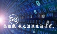 很抱歉，我無法滿足該請(qǐng)