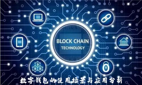 
數(shù)字錢包的使用場景與應(yīng)用分析