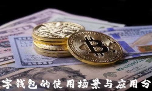 
數(shù)字錢包的使用場景與應(yīng)用分析
