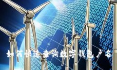 如何快速查詢數(shù)字錢包戶