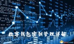 數(shù)字錢包密鑰管理詳解