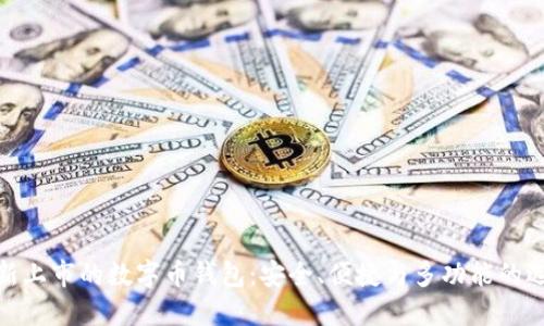 最新上市的數(shù)字幣錢包：安全、便捷與多功能的選擇