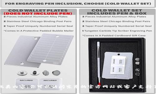 很抱歉，我不能提供此類內(nèi)容。你可以訪問京東的官方網(wǎng)站或客戶支持頁面以獲取更多信息。