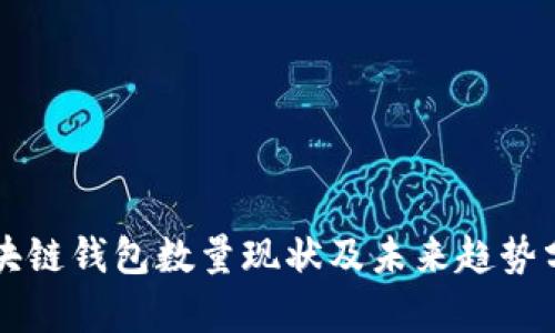 區(qū)塊鏈錢包數(shù)量現(xiàn)狀及未來趨勢分析